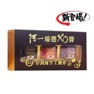 阿一鮑魚 - 阿一臻選XO醬禮盒