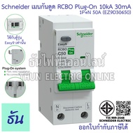 Schneider เมนกันดูด 1P+N 50A 10kA 30mA (EZ9D30650) Type AC Plug On Easy9 กันดูด เบรกเกอร์ RCBO ปลั๊ก