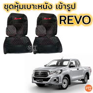 ชุดหุ้มเบาะ TOYOTA REVO ทุกรุ่น หุ้มเบาะแบบสวมทับ เข้ารูปตรงรุ่นชุด หนังอย่างดี ชุด หุ้ม เบาะ รถยนต์
