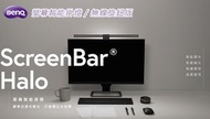 Benq ScreenBar Halo 螢幕智能掛燈 自動補光．不佔空間．不會反光