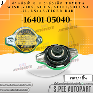 ฝาหม้อน้ำ 0.9 วาล์วเล็ก TOYOTA WISHVIOSALTISAE101SOLUNA5LLN145TIGER D4D #16401-05040 *แบรนด์ KOK สิน