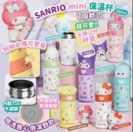 SANRIO mini 保溫杯