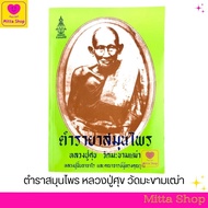 Herbal Medicine Book Luang Pu Suk (Wat Makham Tao)