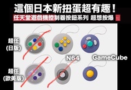日本任天堂遊戲機手掣按鈕第2彈 扭蛋鎖匙扣 Nintendo Controller Button Collection 2