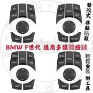 【現貨】BMW 通用多媒體按鍵 F世代 iDrive旋鈕 按鈕 螢幕控制按鍵 F10 F30 F25 F15 F02全車