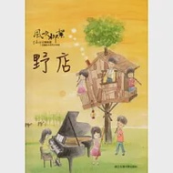 風吹柳絮：李泰祥音樂精選 改編給木笛的合奏曲野店(樂譜) 作者：李泰祥、劉永泰