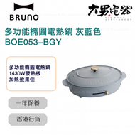 BRUNO - BOE053-BGY 多功能橢圓電熱鍋 灰藍色 香港行貨