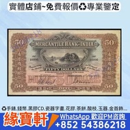 香港有利銀行 伍拾員 紙幣 手簽版 港紙 四大風景 香蕉船 舊港幣 香港早期紙幣 渣打銀行 有利銀行 匯豐銀行 印度新金山紙幣 風景紙 牛皮紙 舂米 擔水 九孔橋 小飛俠 大葫蘆 香蕉船 大水牛 城門