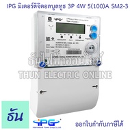 IPG SM2-3 มิเตอร์ดิจิตอลบูลทูธ 3เฟส 3P 4W 5(100)A มิเตอร์ ดิจิตอล มิเตอร์ไฟ มิเตอร์ไฟฟ้า มิเตอร์ดิจิ