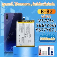 แบตเตอรี่ Battery Vivo V5/V5s/V5lite/Y66/Y66i/Y65/Y67 B-B2 3000mAh ว แบตแท้ คุณภาพดี ประกัน1ปี แบต แ