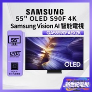 55" OLED 4K S90F 智能電視 QA55S90FAJXZK 55S90F Smart TV 55吋 Netflix Disney+ 打機 電視 PS5 Switch 三星 Samsung