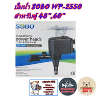 ปั๊มน้ำ กรองน้ำ ยี่ห้อSOBO รุ่นWP-2550ปั๊มน้ำ ขนาดมาตรฐาน ทำน้ำหมุนเวียน ทำระบบกรองน้ำ หินหมุน น้ำพุ น้ำตก