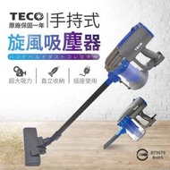 【原廠保固一年．濾網可水洗】TECO東元 手持直立旋風吸塵器 吸塵器｜打掃 大掃除