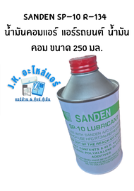 SANDEN SP-10 R-134 น้ำมันคอมเพรสเซอร์ น้ำมันคอมแอร์  แอร์รถยนต์  น้ำมันคอม ขนาด 250 มล.