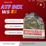 (WS) ATF DEX VI สังเคราะห์เเท้ 100% Fully Synthetic เกียร์ ฟรี booster