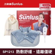 Sunlus三樂事暖暖頸肩雙用熱敷柔毛墊SP1213-醫療級-2021新款