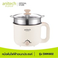 Anitech หม้อต้มไฟฟ้าอเนกประสงค์ 600 วัตต์ รุ่น SMK602 รับประกัน 2 ปี