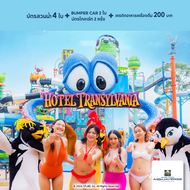 [E-Ticket] บัตรสวนน้ำ Columbia Pictures Aquaverse พัทยา 4 ใบ + Go-Kart 2 ใบ + Bumper Car 2 ใบ + เครด