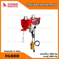 SUMO รอกสลิงไฟฟ้า PA800 (1300W) รับประกันศูนย์ 6 เดือน