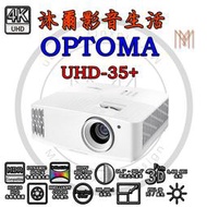 OPTOMA UHD 35+ 4K 劇院級電玩投影機/全新公司貨