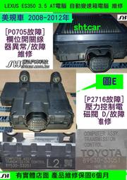 LEXUS ES350 3.5 AT電腦維修 2008- 89530-33051 P0705故障 欄位開關 線器異常