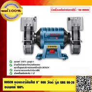 BOSCH มอเตอร์หินไฟ ขนาด 8 นิ้ว 600 วัตต์ รุ่น GBG 60-20 ของแท้100% ร้านเป็นตัวแทนจำหน่ายโดยตรง
