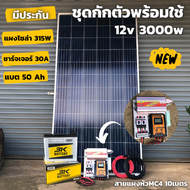 ชุดนอนนา ชุดคอนโทรล ชุดนอนนาพร้อมใช้ 3000VA/12V ชาร์จเจอร์ 30A แผง 315W แบต 50A สาย 10เมตร โซล่าเซลล์ พลังงานแสงอาทิตย์ 12V to 220V สินค้ามีประกันไทย