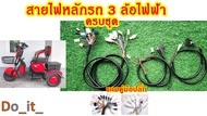 สายไฟหลักรถ 3 ล้อไฟฟ้า สายไฟหลักรถสามล้อไฟฟ้าครบชุด