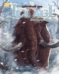 หนังสือ ลุยโลกล้านปี ตอน Ice Age สัตว์ในยุคน้ำแข็ง