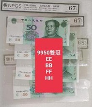 ZC217 評級鈔 人民幣1999年50元雙冠BB/DD/EE/ II /HH冠 一張一標 雙同冠 9950 伍拾元 五