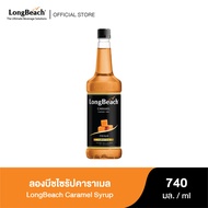 ลองบีชไซรัปคาราเมล (740ml.) LongฺBeach Caramel Syrup น้ำเชื่อม/ น้ำหวาน/ น้ำผลไม้เข้มข้น