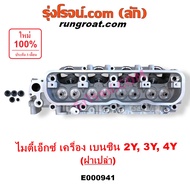 E000941 ฝาสูบ 2Y 3Y 4Y ฝาสูบ โตโยต้า ไมตี้ X MTX LN106 ฝาสูบ ไฮเอซ รถตู้หัวจรวด 3L 2Y 3Y 4Y คาบู หัว