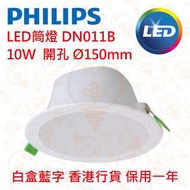 PHILIPS 飛利浦 DN011B D150 10W LED 筒燈 香港行貨 保用一年