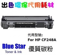 Blue Star - Blue Star 代用 HP 48A 代用碳粉 HP CF248A 環保碳粉