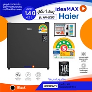 ส่งด่วน Haier ตู้เย็นมินิบาร์ รุ่น HAIER HR-SD55 ขนาดความจุ 1.4 คิว  มีฉลากประหยัดไฟเบอร์ 5  รับประก