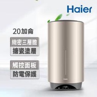 【Haier 海爾】20加侖雙檔速熱儲熱式電熱水器V3（HR-ES20VSV3 基本安裝）