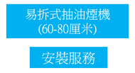 淨基本安裝: 易拆式抽油煙機 24-32吋 (60-80厘米)