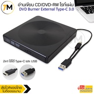 DVD Burner External Type-C USB 3.0 ใช้ได้ทั้ง USB และ Type C ในตัวเดียว อ่านเขียน CD/DVD-RW ไรท์แผ่น