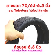 ยางนอก 70/65-6.5  จักรยานไฟฟ้า tubeless tire ไม่ใส่ยางใน สกู๊ตเตอร์ไฟฟ้า E-SCOOTER จักรยานไฟฟ้า E-Bike