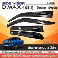 DMAX 2020 - ปีปัจจุบัน คิ้วกันสาดประตู สีดำ 2ประตู (คู่หน้า+ช่องแค็บ) (4ชิ้น) / คิ้วกันสาดประตู 4ประ