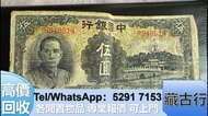 門市大量購 民國紙幣 光頭佬、桂子蘭孫、西王賞功、飛輪、民國紙幣、舊版港幣、山鬼花錢、牧馬圖、馬飲水、駱駝隊、大小聖書、金幣、金銀幣、光頭佬，大金龍，地圖，龍鈔，牧馬圖，牧羊圖，鏡架，連體鈔，荷花鈔，
