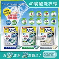 日本P&amp;G Ariel/Bold-全球首款4D炭酸機能活性去污強洗淨洗衣凝膠球家庭號補充包76顆/袋