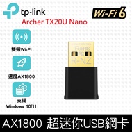 TP-Link Archer TX20U Nano 雙頻 AX1800 Wi-Fi 6 USB 無線網路卡(Wi-Fi 6 網卡/迷你型網卡)