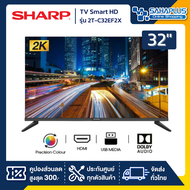 รุ่นใหม่! TV Smart HD 32 นิ้ว ทีวี SHARP รุ่น 2T-C32EF2X (รับประกันศูนย์ 1 ปี)