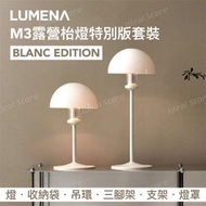 M3 LED露營枱燈 特別版套裝 BLANC Edition｜露營燈｜電筒｜枱燈｜掛燈｜LED燈