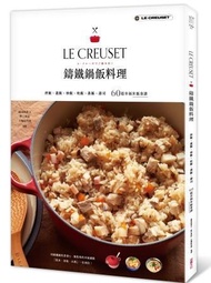 Le Creuset鑄鐵鍋飯料理: 拌飯、蓋飯、炒飯、炊飯、蒸飯、壽司60道幸福米飯食譜