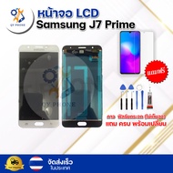 หน้าจอ LCD  Samsung J7 Prime   ทัชสกรีน จอ+ทัช แถม กาว ฟิล์ม ไขควง จัดส่งในไทย