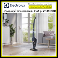 Electrolux เครื่องดูดฝุ่น ไร้สาย ชนิดด้ามจับ ErgoRapido รุ่น ZB3513DB 2 in 1 ทนทาน รับประกัน 2 ปี ZB