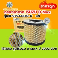 กรองอากาศ isuzu dmax 2.5 , 3.0 ปี 2002 - 2011 กรองแอร์ isuzu dmax 2003 เบอร์ 8-97944570-0