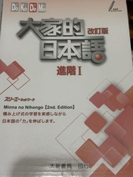 大家的日本語 改訂版 進階I (2nd Edition)